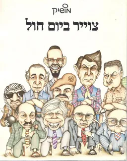 צוייר ביום חול (קריקטורות)