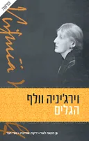 הגלים