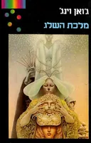 מלכת השלג