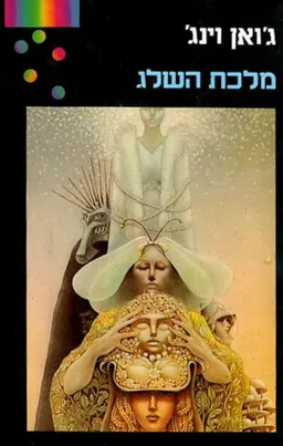 עטיפת מלכת השלג