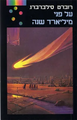 עטיפת הספר על פני מיליארד שנה מאת רוברט סילברברג