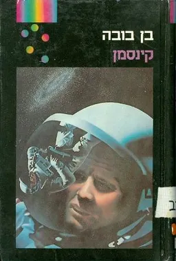 קינסמן