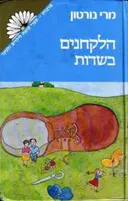 הלקחנים בשדות