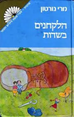הלקחנים בשדות
