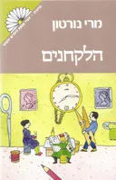 הלקחנים