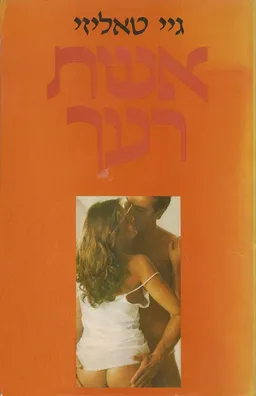 עטיפת הספר אשת רעך מאת גיי טאליזי