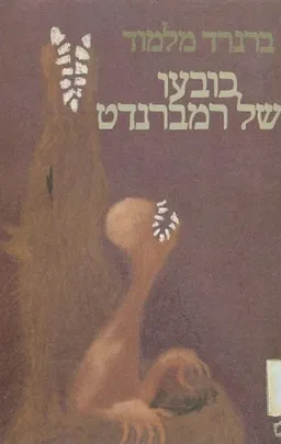 עטיפת כובעו של רמברנדט