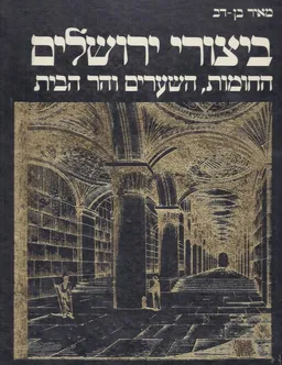 ביצורי ירושלים