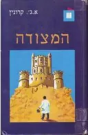 המצודה (1986)