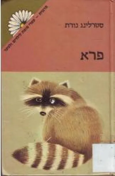 פרא : זכרונות מתקופה טובה יותר