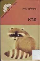 פרא