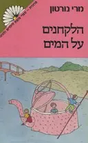 הלקחנים על המים