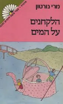 הלקחנים על המים
