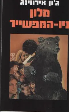 מלון ניו-המפשייר
