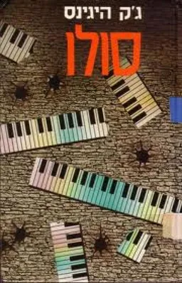עטיפת הספר סולו מאת ג'ק היגינס
