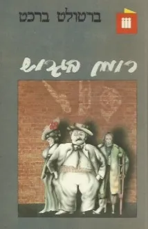 עטיפת רומן בגרוש