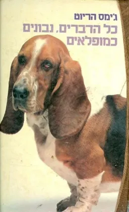 כל הדברים נבונים כמופלאים