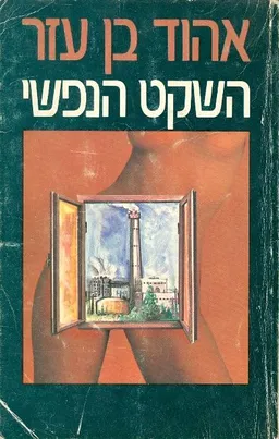 עטיפת הספר השקט הנפשי מאת אהוד בן עזר