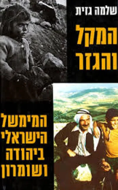 המקל והגזר : המימשל הישראלי ביהודה ושומרון