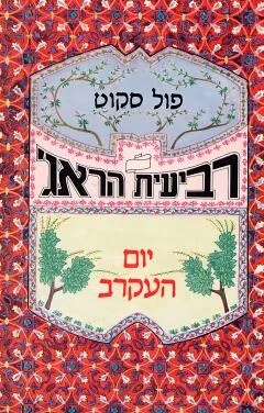 יום העקרב