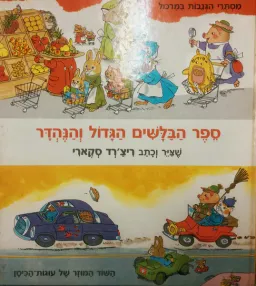 ספר הבלשים הגדול והנהדר