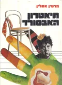 תיאטרון האבסורד