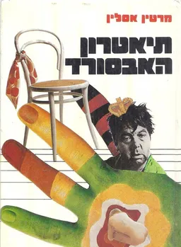תיאטרון האבסורד