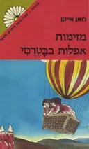 מזימות אפלות בבטרסי