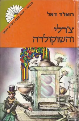 צ'רלי והשוקולדה