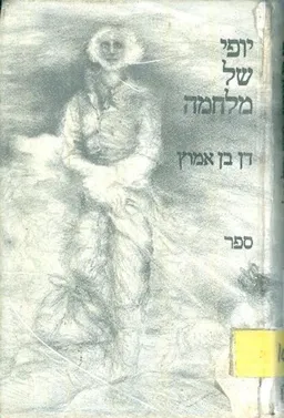 עטיפת הספר יופי של מלחמה מאת דן בן-אמוץ