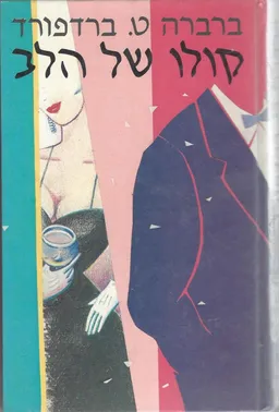 קולו של הלב