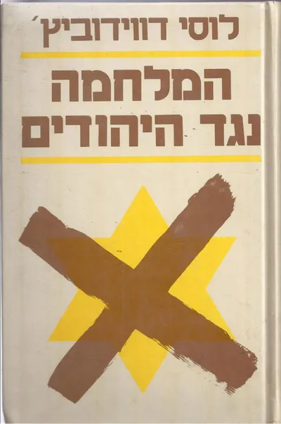המלחמה נגד היהודים 1933 - 1945