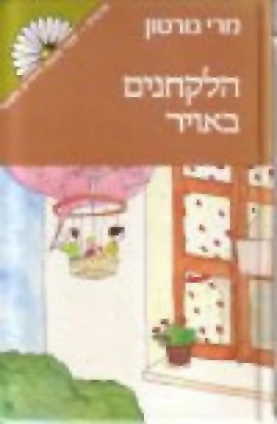 הלקחנים באויר