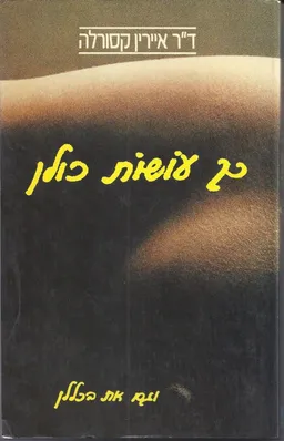כך עושות כולן