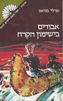 אבודים בישימון הקרח