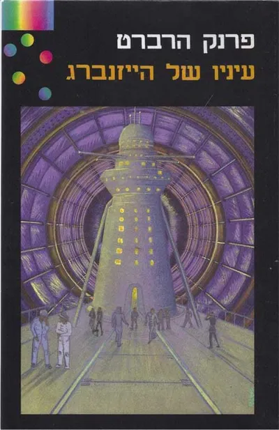 עיניו של הייזנברג