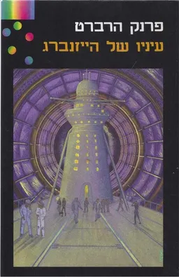 עטיפת הספר עיניו של הייזנברג מאת פרנק הרברט