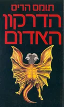 הדרקון האדום