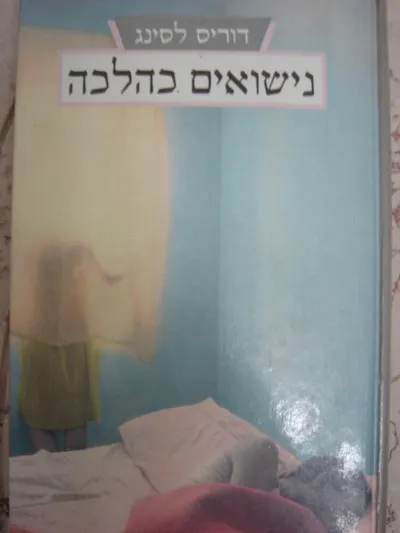 נישואים כהלכה