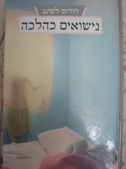 נישואים כהלכה