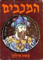 המכבים