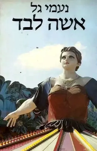 אשה לבד