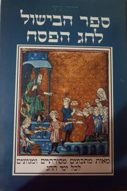 ספר הבישול לחג הפסח