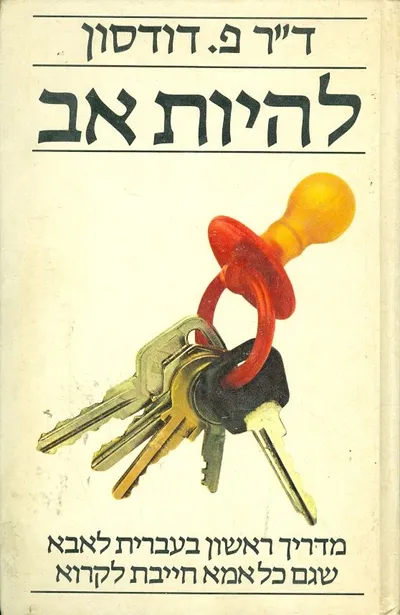 להיות אב