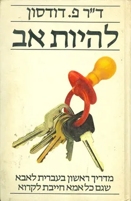 להיות אב - מדריך ראשון ראשון
