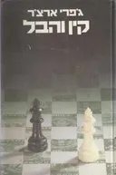 קין והבל