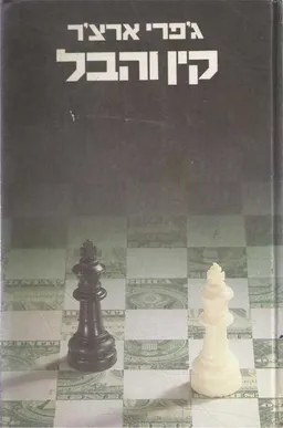 קין והבל