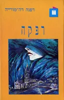 רבקה