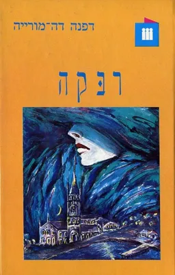 רבקה