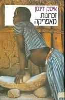 זכרונות מאפריקה